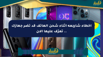 أخطاء شائعة أثناء شحن الهاتف قد تضر جهازك .. تعرّف عليها الآن